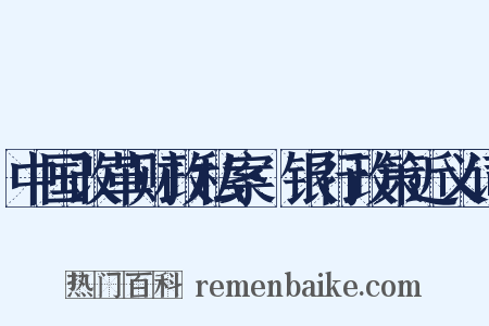 中国改革财政私案·银行政策近义词是什么意思的图片